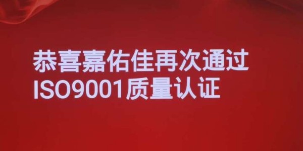 恭喜嘉佑佳再次通過ISO9001質量體系認證